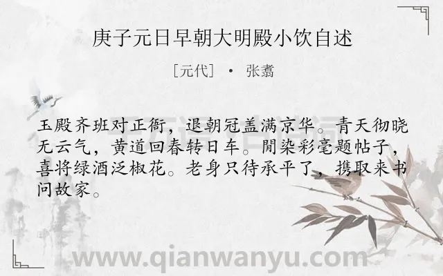 《庚子元日早朝大明殿小饮自述》作者是元代的张翥.诗词全文约共64字.