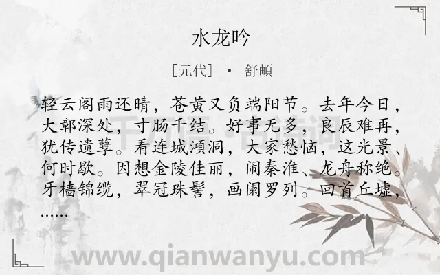 《水龙吟》作者是元代的舒頔.诗词全文约共126字.