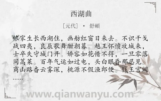 《西湖曲》作者是元代的舒頔.诗词全文约共128字.