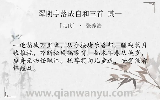 《翠阴亭落成自和三首 其一》作者是元代的张养浩.诗词全文约共64字.