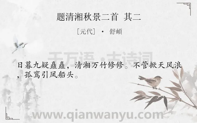 《题清湘秋景二首 其二》作者是元代的舒頔.诗词全文约共28字.