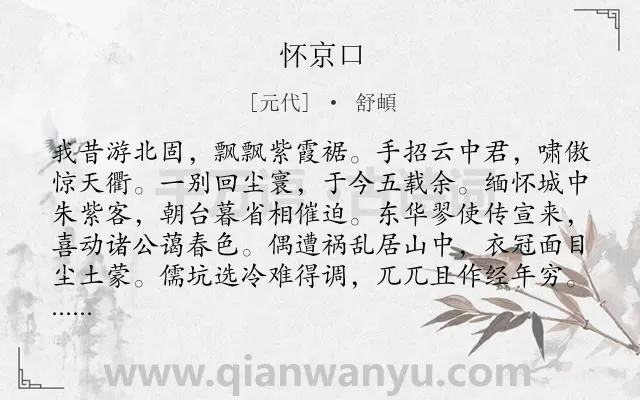 《怀京口》作者是元代的舒頔.诗词全文约共116字.