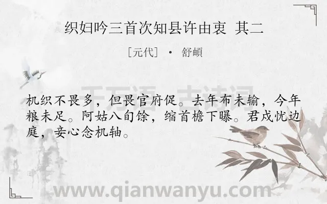 《织妇吟三首次知县许由衷 其二》作者是元代的舒頔.诗词全文约共48字.