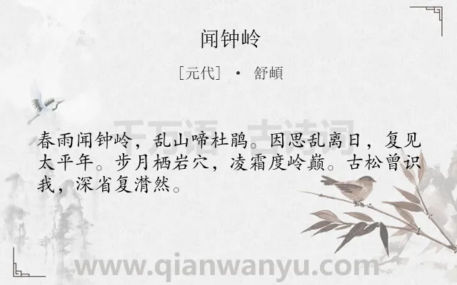 《闻钟岭》作者是元代的舒頔.诗词全文约共48字.