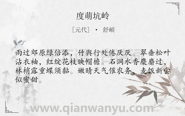 《度萌坑岭》作者是元代的舒頔.诗词全文约共64字.