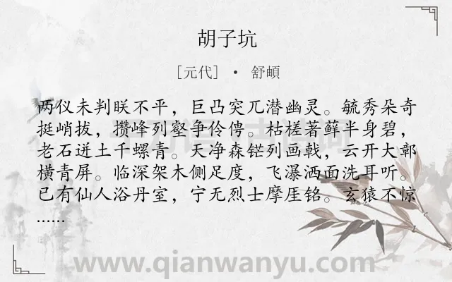 《胡子坑》作者是元代的舒頔.诗词全文约共256字.