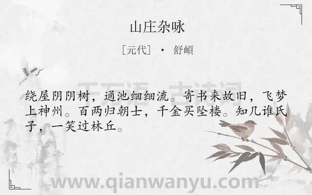 《山庄杂咏》作者是元代的舒頔.诗词全文约共48字.