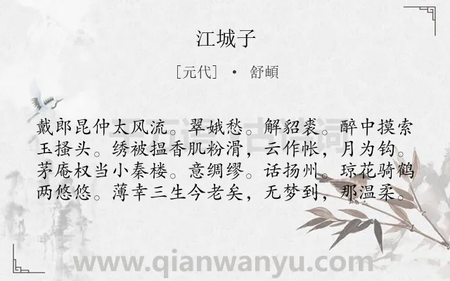 《江城子》作者是元代的舒頔.诗词全文约共80字.