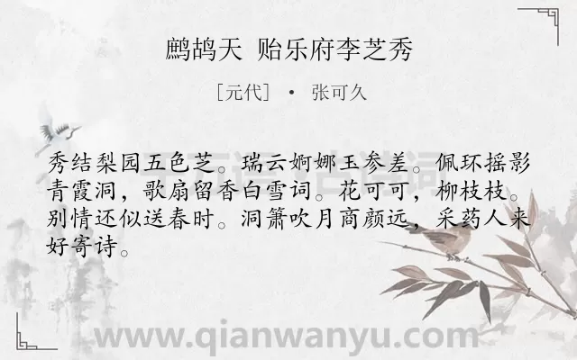 《鹧鸪天 贻乐府李芝秀》作者是元代的张可久.诗词全文约共64字.