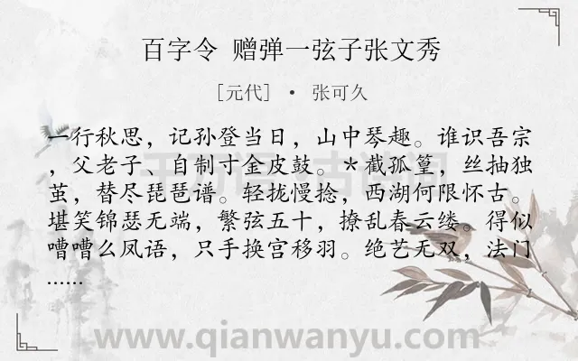 《百字令 赠弹一弦子张文秀》作者是元代的张可久.诗词全文约共121字.