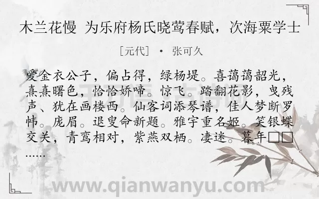 《木兰花慢 为乐府杨氏晓莺春赋，次海粟学士》作者是元代的张可久.诗词全文约共125字.