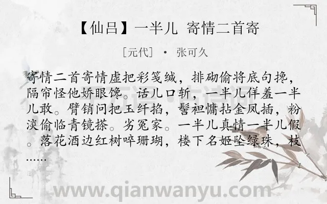 《【仙吕】一半儿 寄情二首寄》作者是元代的张可久.诗词全文约共161字.