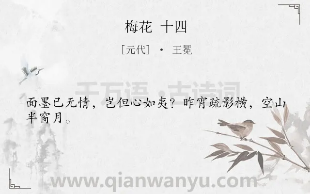 《梅花 十四》作者是元代的王冕.诗词全文约共24字.