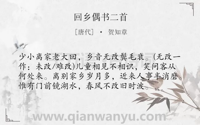 《回乡偶书二首》作者是唐代的贺知章.本诗词属于生活;家乡;思念;岁月;伤感类诗词.诗词全文约共76字.