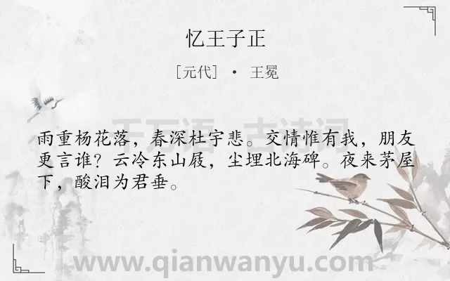 《忆王子正》作者是元代的王冕.诗词全文约共48字.