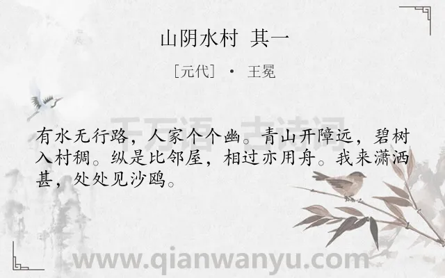 《山阴水村 其一》作者是元代的王冕.诗词全文约共48字.