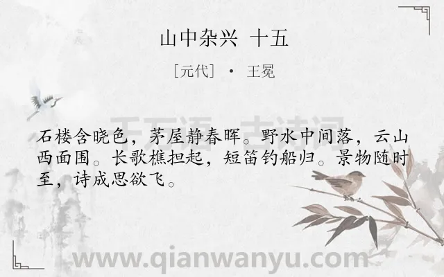 《山中杂兴 十五》作者是元代的王冕.诗词全文约共48字.