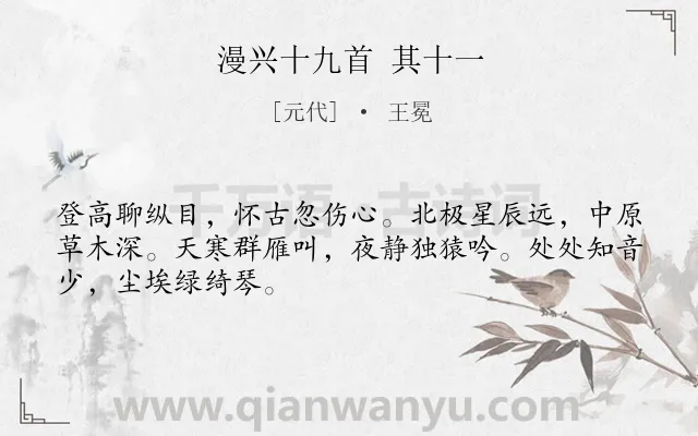 《漫兴十九首 其十一》作者是元代的王冕.诗词全文约共48字.