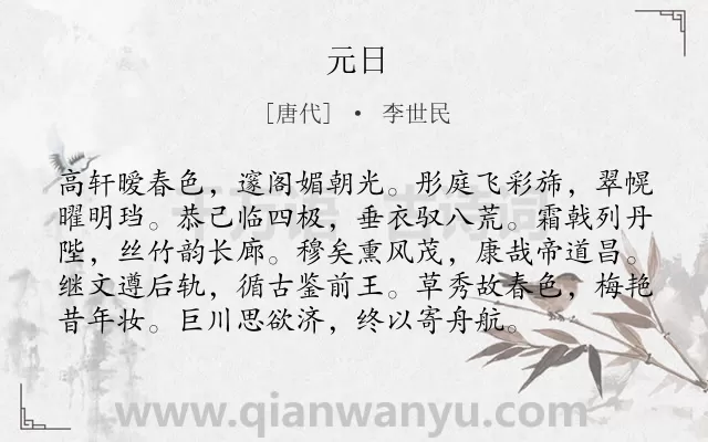 《元日》作者是唐代的李世民.本诗词属于七年级;三年级;二年级;一年级;春节类诗词.诗词全文约共96字.