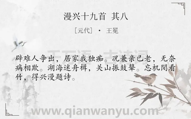 《漫兴十九首 其八》作者是元代的王冕.诗词全文约共48字.