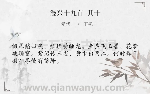 《漫兴十九首 其十》作者是元代的王冕.诗词全文约共48字.