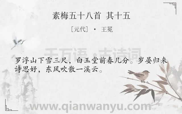 《素梅五十八首 其十五》作者是元代的王冕.诗词全文约共32字.