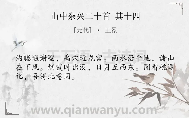 《山中杂兴二十首 其十四》作者是元代的王冕.诗词全文约共48字.