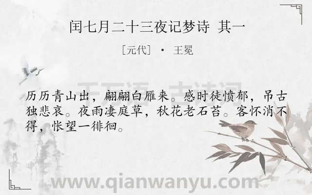 《闰七月二十三夜记梦诗 其一》作者是元代的王冕.诗词全文约共48字.