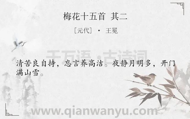 《梅花十五首 其二》作者是元代的王冕.诗词全文约共24字.