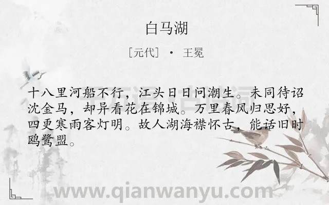 《白马湖》作者是元代的王冕.诗词全文约共64字.