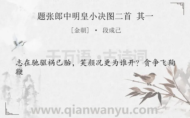 《题张郎中明皇小决图二首 其一》作者是金朝的段成己.诗词全文约共21字.