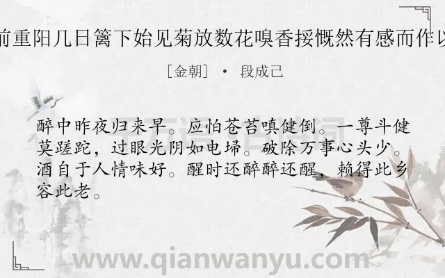 《木兰花 其四 前重阳几日篱下始见菊放数花嗅香挼慨然有感而作以贻山中二三子》作者是金朝的段成己.诗词全文约共64字.