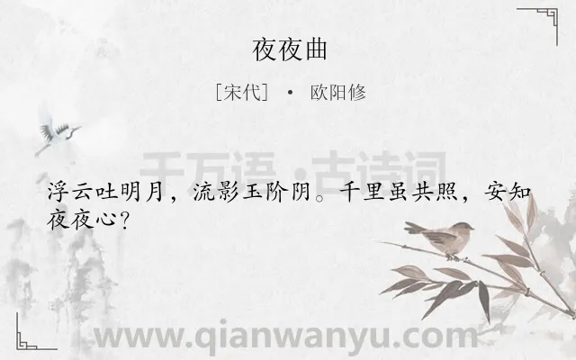 《夜夜曲》作者是宋代的欧阳修.本诗词属于月夜;女子;思念;怀人类诗词.诗词全文约共24字.