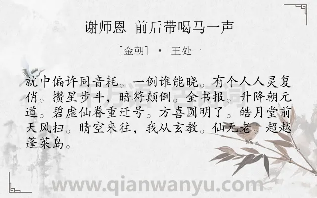 《谢师恩 前后带喝马一声》作者是金朝的王处一.诗词全文约共84字.