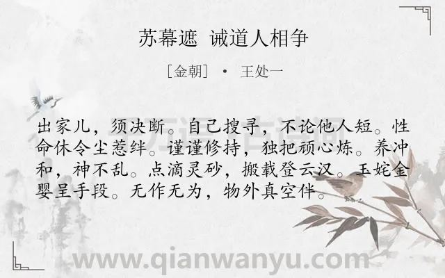 《苏幕遮 诫道人相争》作者是金朝的王处一.诗词全文约共76字.