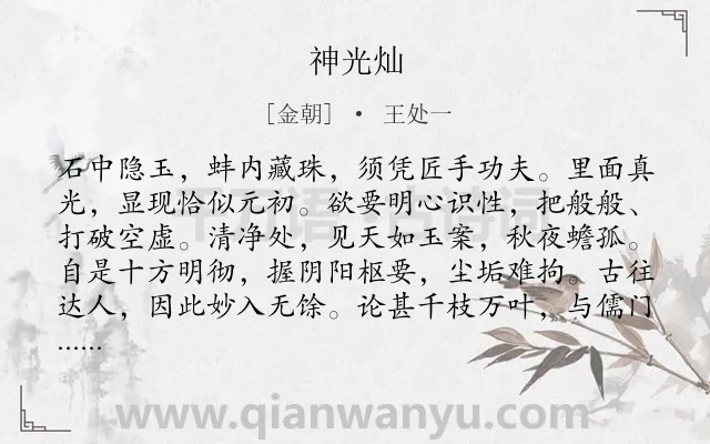 《神光灿》作者是金朝的王处一.诗词全文约共121字.