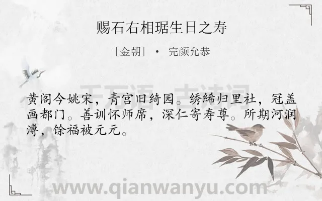 《赐石右相琚生日之寿》作者是金朝的完颜允恭.诗词全文约共48字.