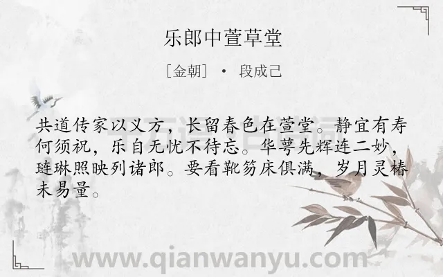 《乐郎中萱草堂》作者是金朝的段成己.诗词全文约共64字.