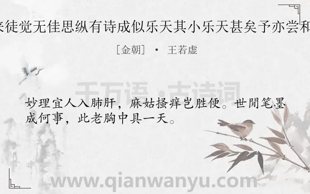 《王子端云近来徒觉无佳思纵有诗成似乐天其小乐天甚矣予亦尝和为四绝 其三》作者是金朝的王若虚.诗词全文约共32字.