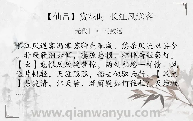 《【仙吕】赏花时 长江风送客》作者是元代的马致远.诗词全文约共607字. 《【仙吕】赏花时 长江风送客》作者是元代的马致远.诗词全文约共607字.