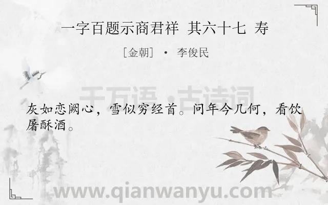 《一字百题示商君祥 其六十七 寿》作者是金朝的李俊民.诗词全文约共24字.