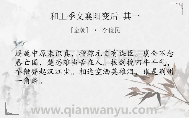 《和王季文襄阳变后 其一》作者是金朝的李俊民.诗词全文约共64字.