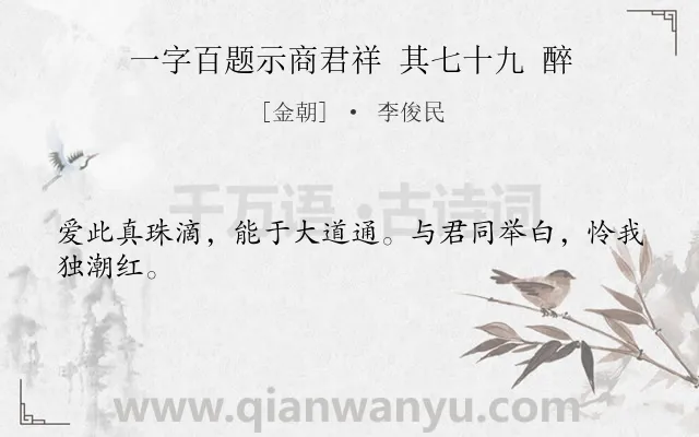 《一字百题示商君祥 其七十九 醉》作者是金朝的李俊民.诗词全文约共24字.