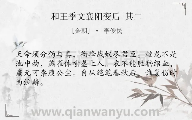 《和王季文襄阳变后 其二》作者是金朝的李俊民.诗词全文约共64字.