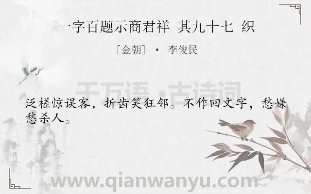 《一字百题示商君祥 其九十七 织》作者是金朝的李俊民.诗词全文约共24字.