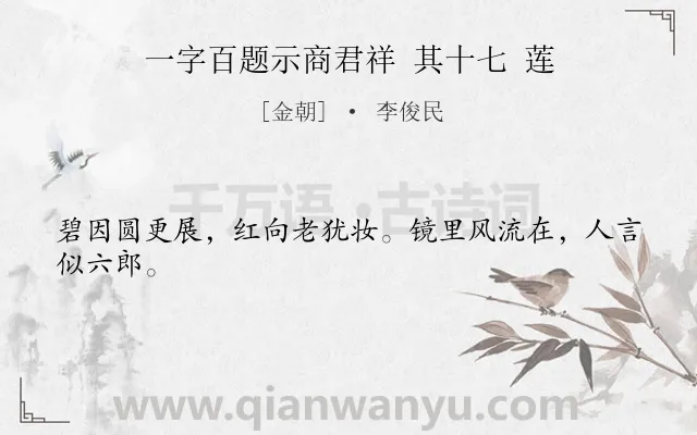 《一字百题示商君祥 其十七 莲》作者是金朝的李俊民.诗词全文约共24字.