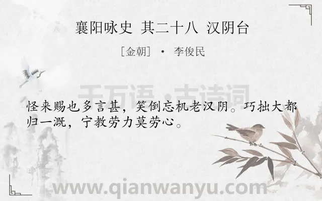 《襄阳咏史 其二十八 汉阴台》作者是金朝的李俊民.诗词全文约共32字.