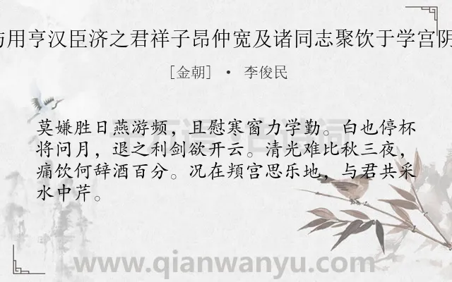 《辛丑中秋夜与用亨汉臣济之君祥子昂仲宽及诸同志聚饮于学宫阴不见月 其二》作者是金朝的李俊民.诗词全文约共64字.