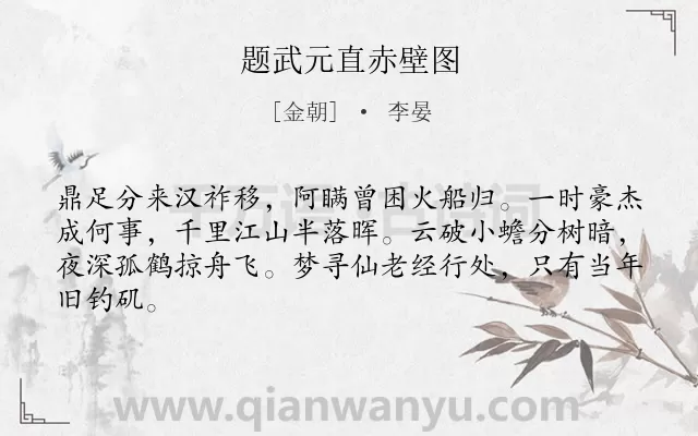 《题武元直赤壁图》作者是金朝的李晏.诗词全文约共64字.