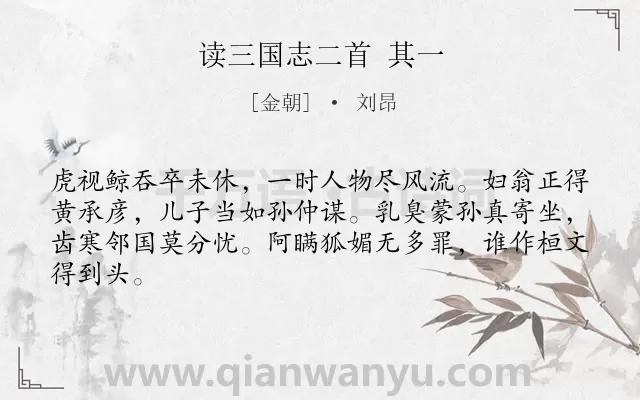 《读三国志二首 其一》作者是金朝的刘昂.诗词全文约共64字.